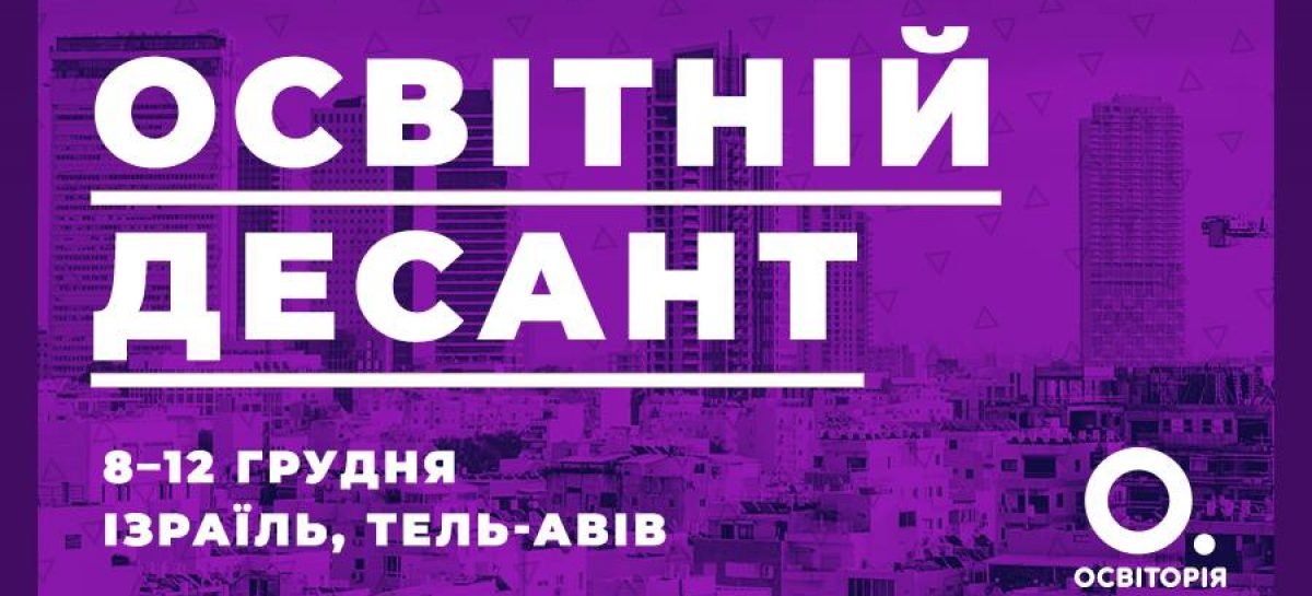Освітян запрошують на освітню поїздку в Ізраїль