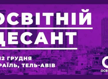 Освітян запрошують на освітню поїздку в Ізраїль