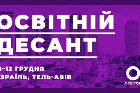 Освітян запрошують на освітню поїздку в Ізраїль