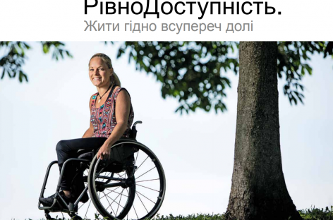 8-28.11.2018 року. Швецько-українська фотовиставка “РівноДоступність. Жити гідно всупереч долі” у Вінниці
