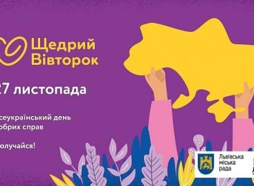 Мерія Львова долучилась до акції #ЩедрийВівторок