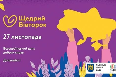 Мерія Львова долучилась до акції #ЩедрийВівторок