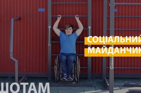 У Києві збудували інклюзивний сrossfit-майданчик
