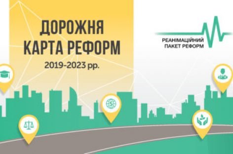 Розпочалося публічне обговорення Дорожньої карти реформ РПР