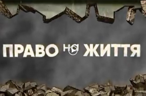 «Право на життя»: прем’єра фільму