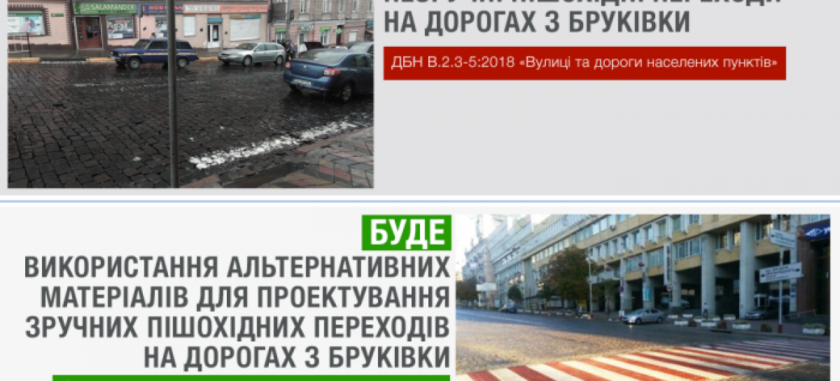 На дорогах з бруківки треба передбачати зручні пішохідні переходи з альтернативних матеріалів, — Парцхаладзе