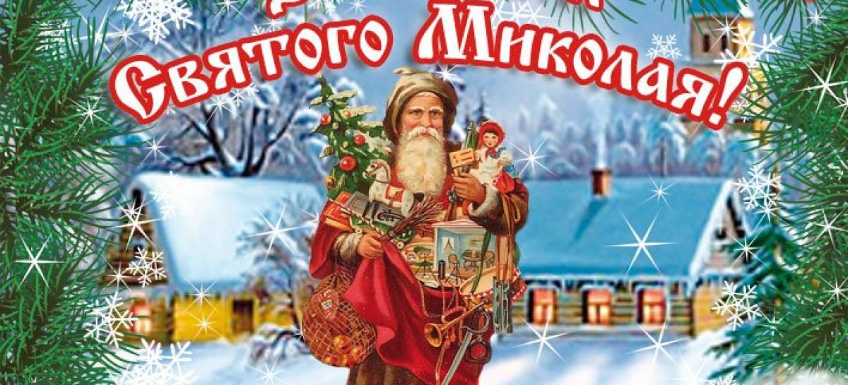 Вітаємо зі святом Святого Миколая!