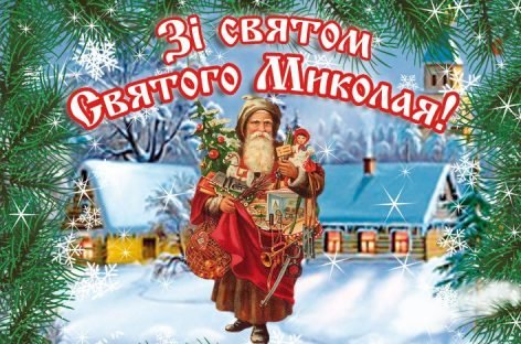 Вітаємо зі святом Святого Миколая!