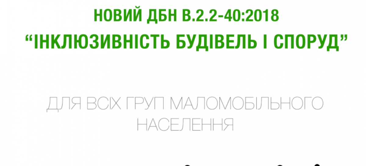 Навесні наступного року вступить в силу новий ДБН “Інклюзивність будівель і споруд”