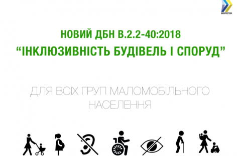 Навесні наступного року вступить в силу новий ДБН “Інклюзивність будівель і споруд”