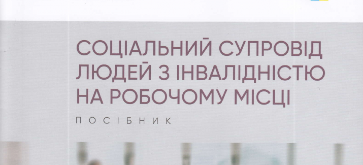 Презентуємо посібник “Соціальний супровід людей з інвалідністю на робочому місці”