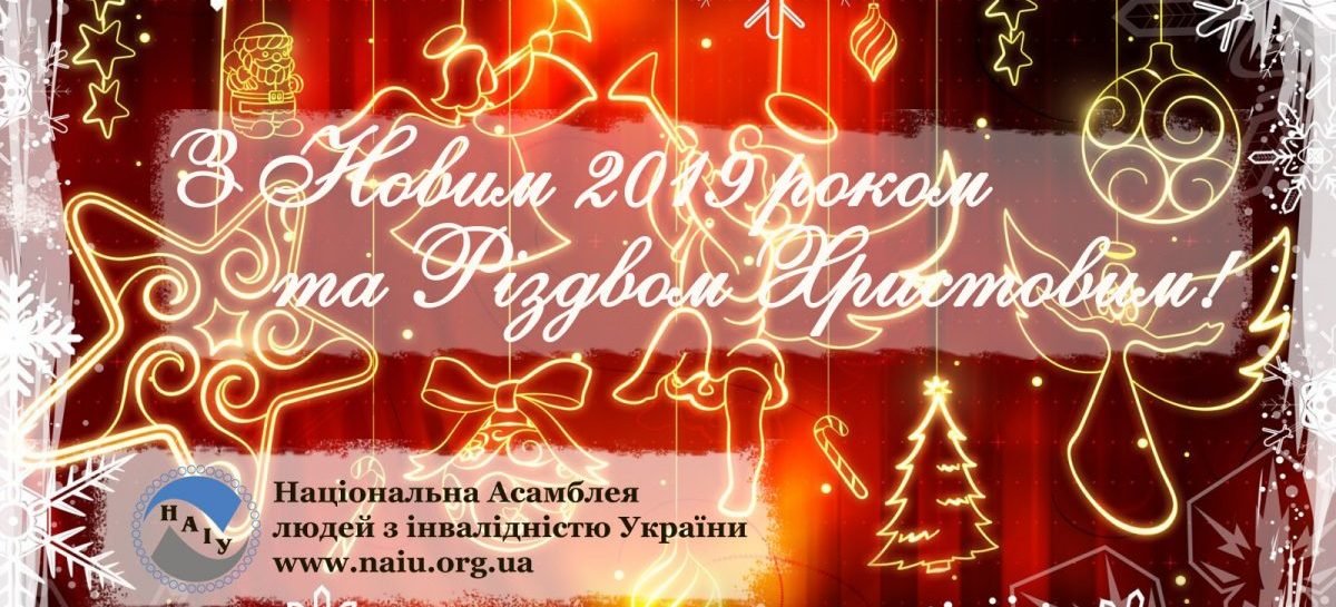 Вітаємо з Новим 2019 роком та Різдвом Христовим!