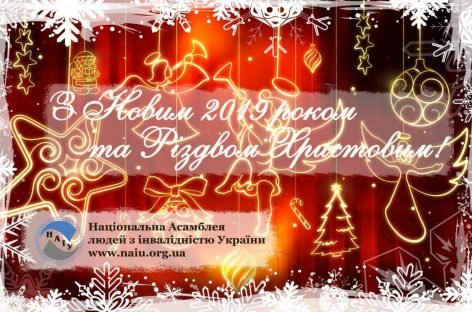 Вітаємо з Новим 2019 роком та Різдвом Христовим!