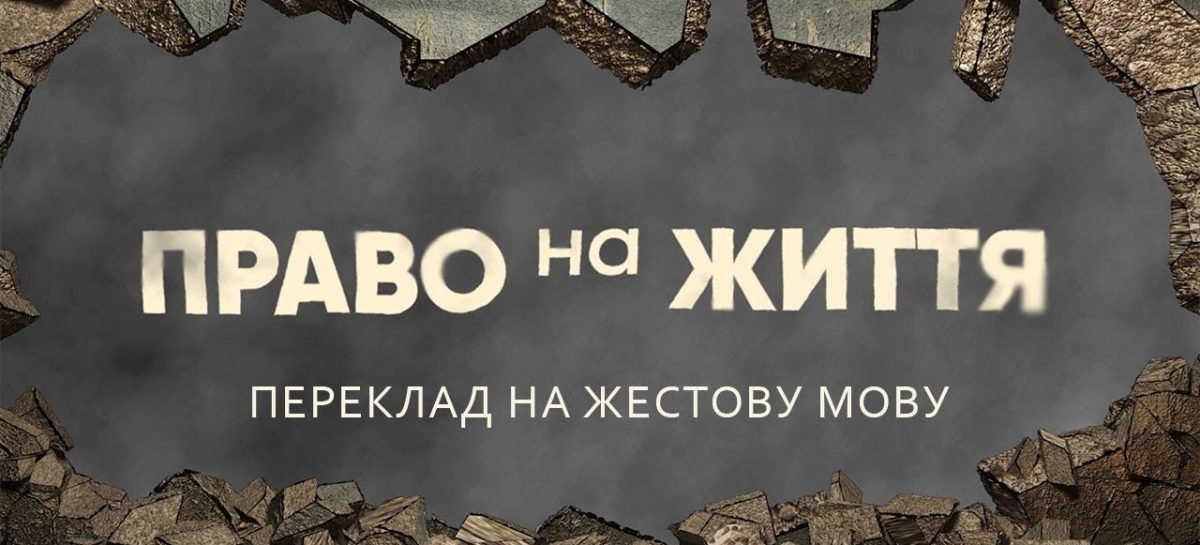 Дивіться документальний фільм «Право на життя»