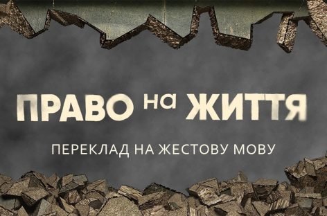 Дивіться документальний фільм «Право на життя»