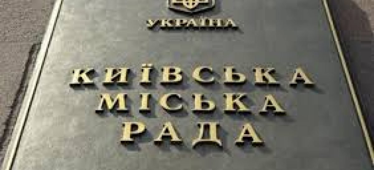 Київрада затвердила програми «Київ без бар’єрів» та «Турбота. Назустріч киянам» на 2019–2021 роки