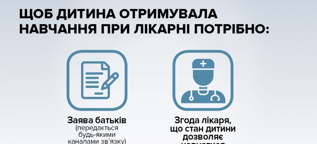 В Україні з’явився механізм, який уже з 2019 року дозволить  навчатися при лікарні кожній дитині, яка цього потребуватиме, – передбачено 12 млн грн