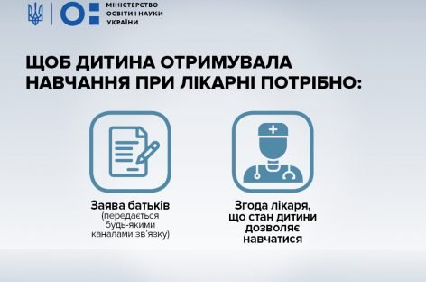 В Україні з’явився механізм, який уже з 2019 року дозволить  навчатися при лікарні кожній дитині, яка цього потребуватиме, – передбачено 12 млн грн