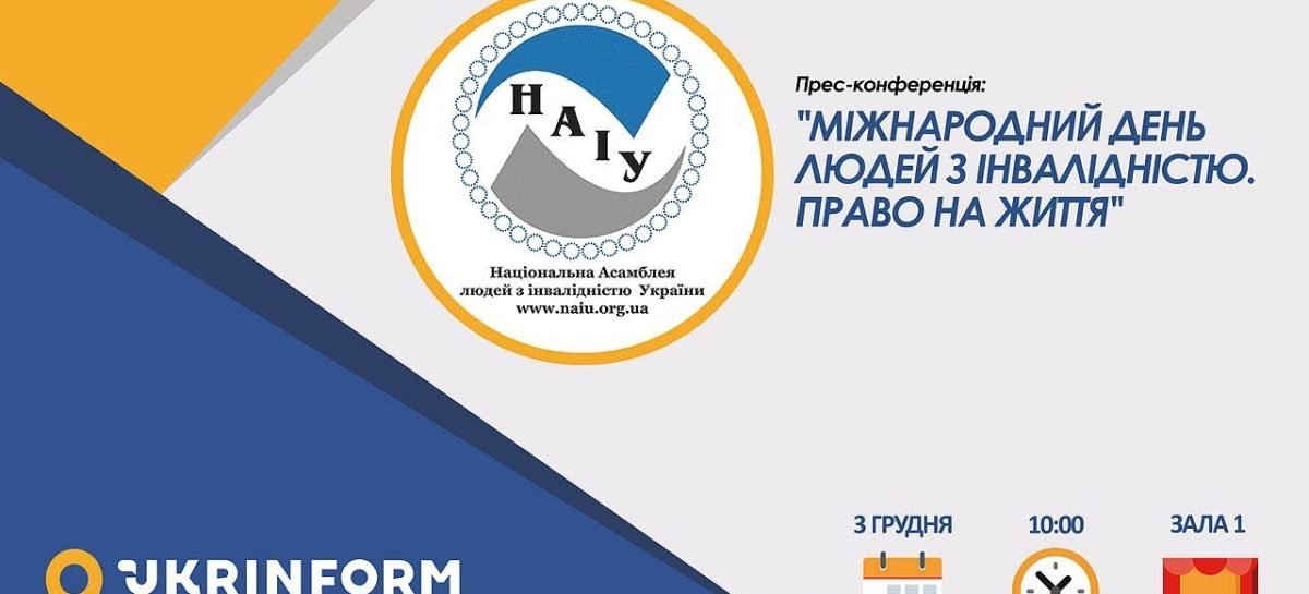 Увага! Прямий ефір! Міжнародний день людей з інвалідністю. Право на життя