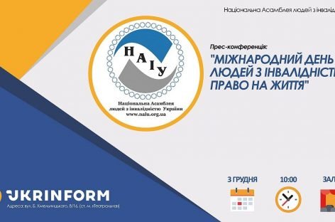 Увага! Прямий ефір! Міжнародний день людей з інвалідністю. Право на життя
