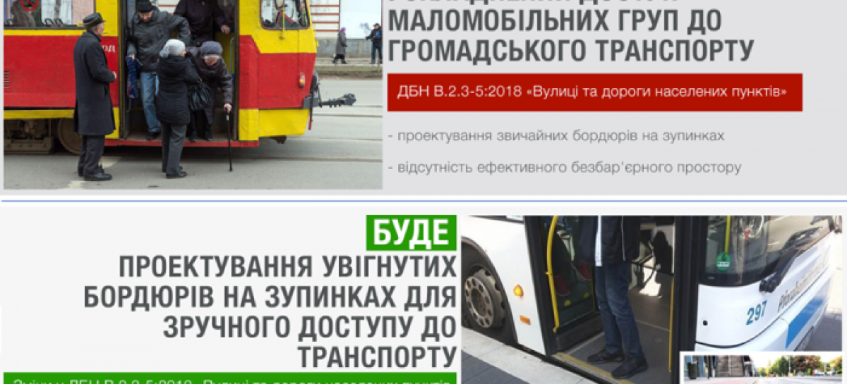 В Україні можуть запропонувати проєктувати зручні бордюри на зупинках громадського транспорту