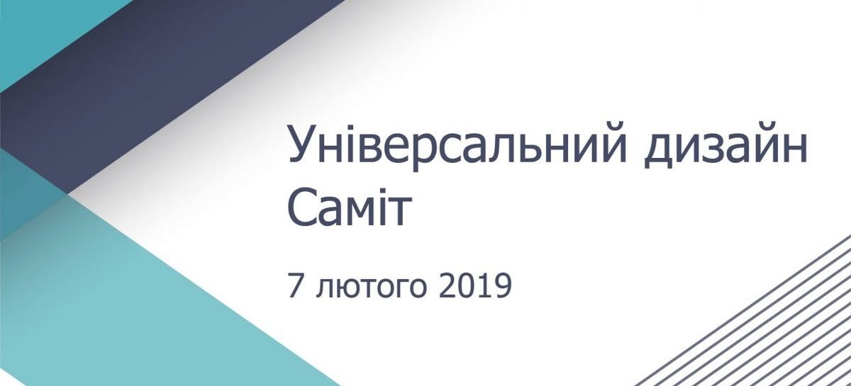 Саміт з Універсального дизайну 7 лютого 2019 року в Києві