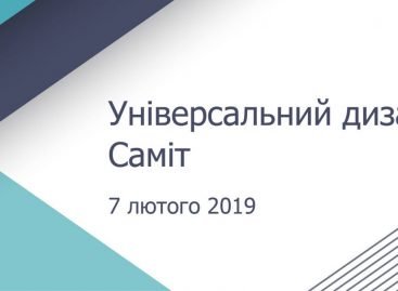 Саміт з Універсального дизайну 7 лютого 2019 року в Києві