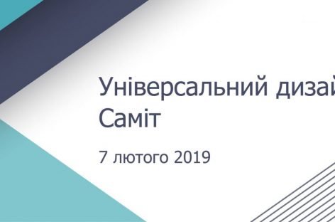 Саміт з Універсального дизайну 7 лютого 2019 року в Києві