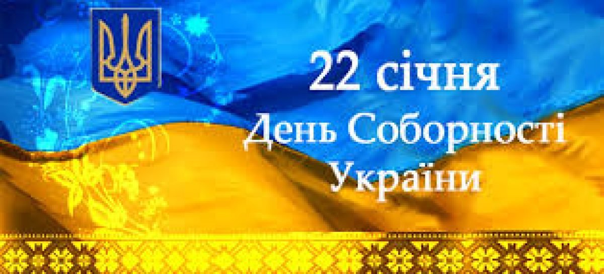 З Днем Соборності України та Днем Свободи!