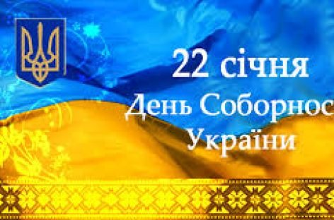 З Днем Соборності України та Днем Свободи!