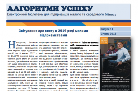 Презентуємо черговий випуск електронного бюлетеня “Алгоритми успіху” для підприємців малого та середнього бізнесу