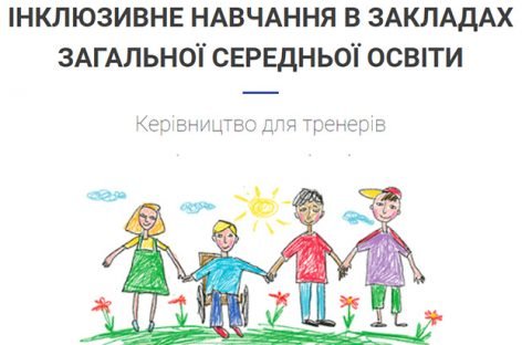 В Україні розробили посібник з інклюзивного навчання