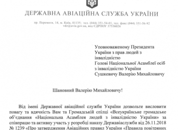 Лист-подяка від Державної авіаційної служби