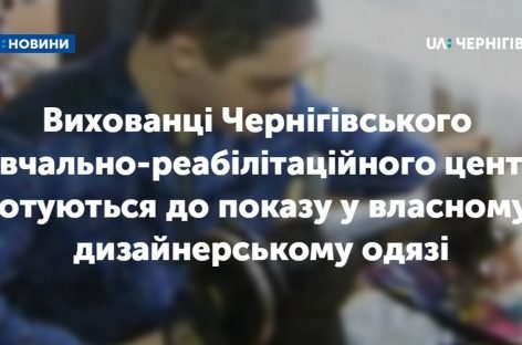 Вихованці навчально-реабілітаційного центру готують першу власну колекцію дизайнерського одягу