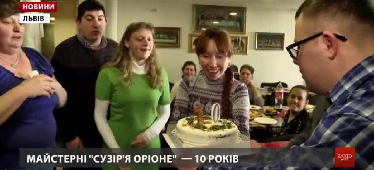 Львівська майстерня «Сузір’я Оріоне», що опікується особливою молоддю, відсвяткувала 10-річчя