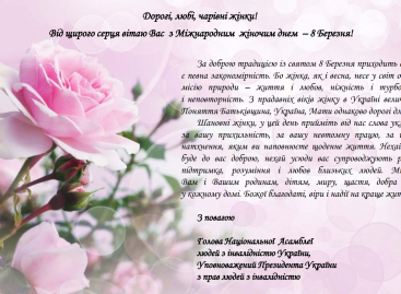 Вітання з Міжнародним жіночим днем  – 8 Березня!
