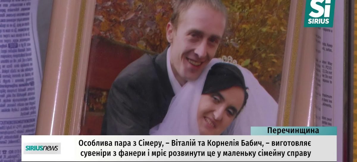 Історія кохання особливої пари із Закарпаття підкорює мережу