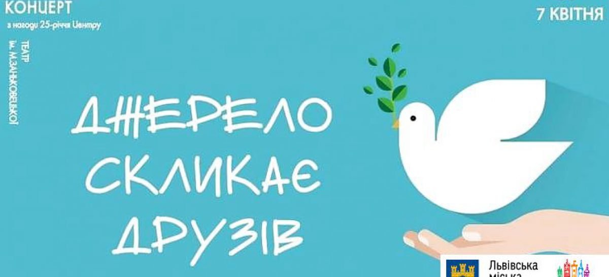 «Джерело» відсвяткує своє 25-річчя масштабним благодійним концертом