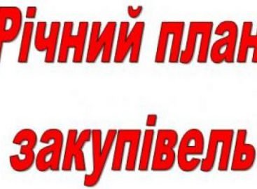 Річний план закупівель на 2019 рік