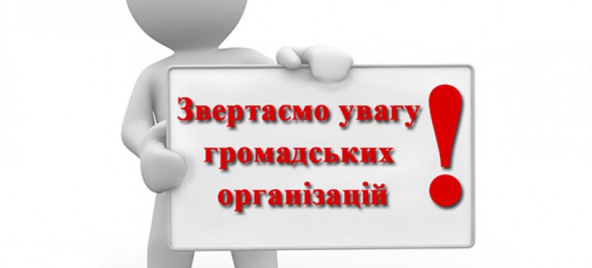 До уваги громадських організацій!