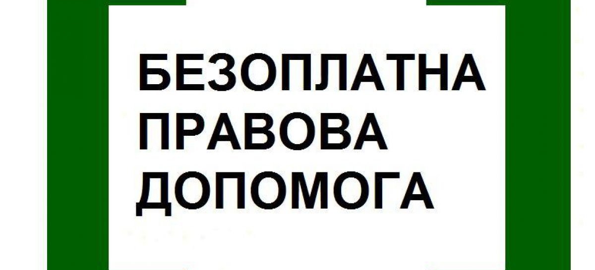 Безоплатна правова допомога доступна і для осіб з інвалідністю