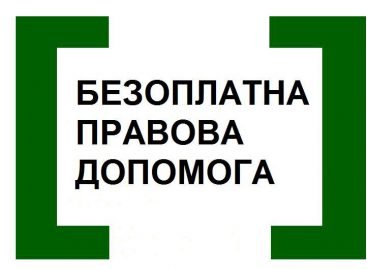 Безоплатна правова допомога доступна і для осіб з інвалідністю