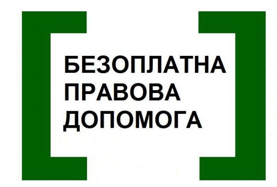 Безоплатна правова допомога доступна і для осіб з інвалідністю