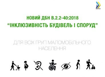 Запровадження універсального дизайну при проєктуванні та будівництві тепер є обов’язковим, – з 1 квітня вступив в дію нові ДБН щодо інклюзивності