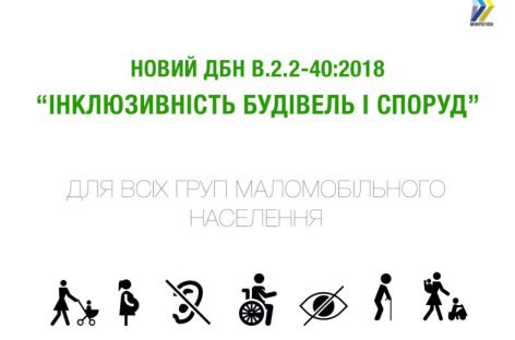 Запровадження універсального дизайну при проєктуванні та будівництві тепер є обов’язковим, – з 1 квітня вступив в дію нові ДБН щодо інклюзивності