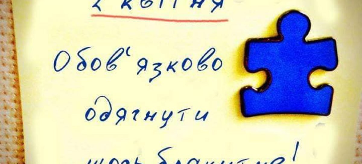 2 квітня долучись до акції та одягти блакитне!