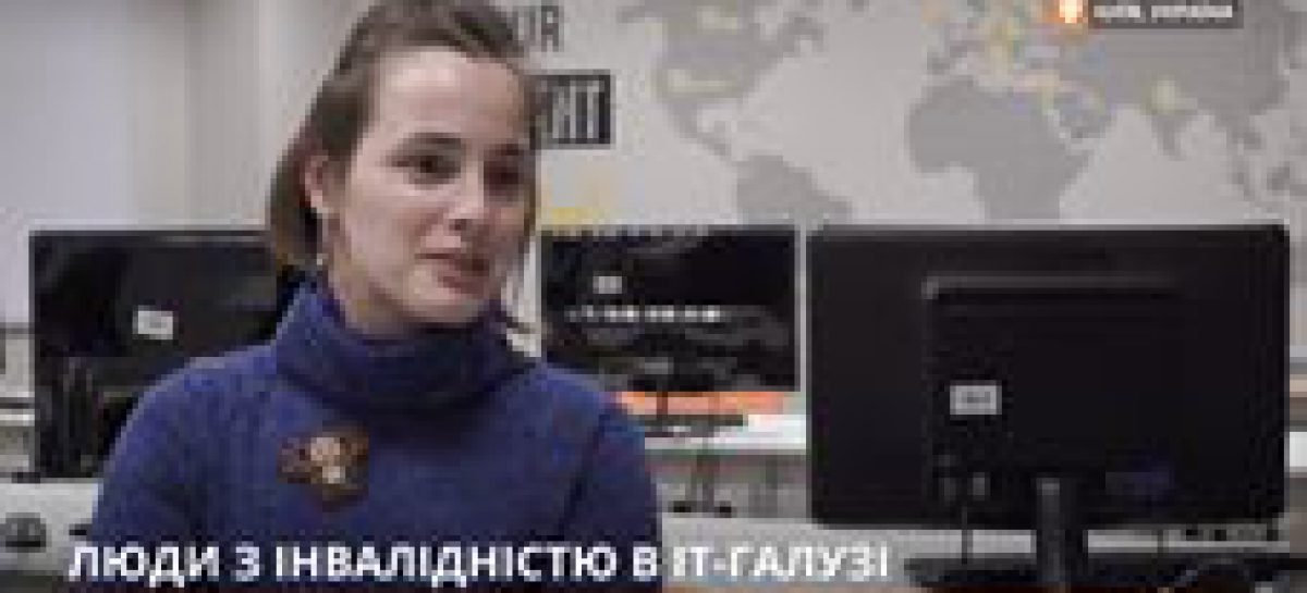 “Громадське. Реформа”: ЛЮДИ З ІНВАЛІДНІСТЮ В ІТ-ГАЛУЗІ