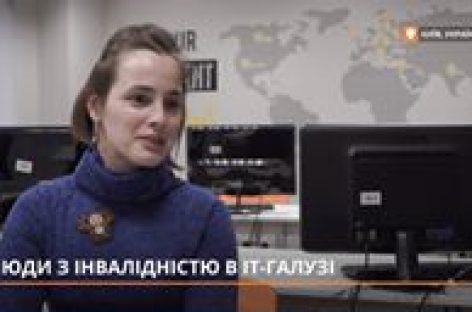 “Громадське. Реформа”: ЛЮДИ З ІНВАЛІДНІСТЮ В ІТ-ГАЛУЗІ