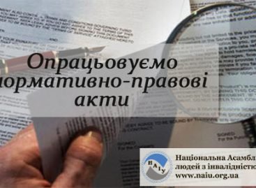 НАІУ щодо погодження нормативно-правових актів