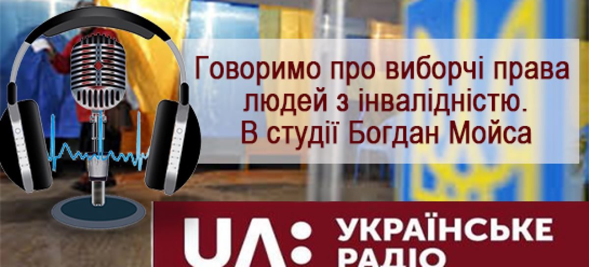 UA: ЯК ГОЛОСУВАТИ ВИБОРЦЮ З ІНВАЛІДНІСТЮ